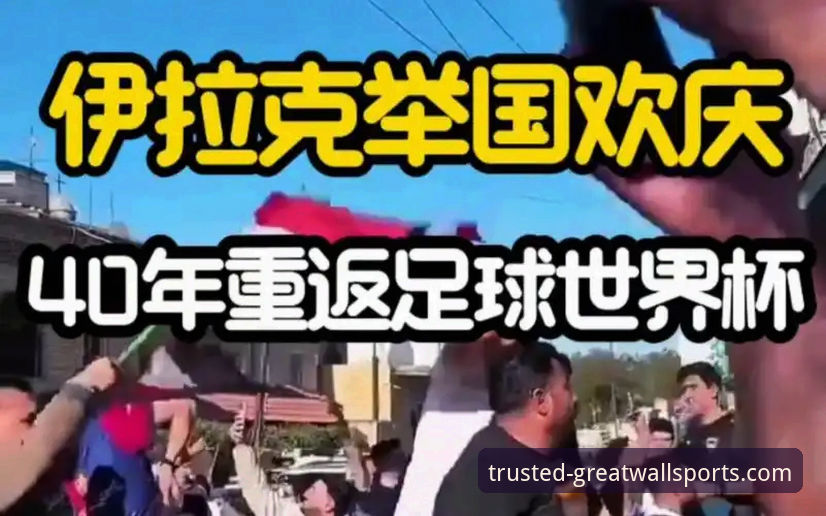 5个关键节点解析伊拉克40年重返世界杯晋级之路——长城体育平台用户观赛体验评测